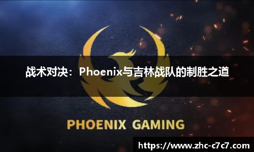 战术对决：Phoenix与吉林战队的制胜之道