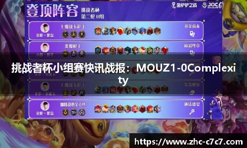 挑战者杯小组赛快讯战报：MOUZ1-0Complexity