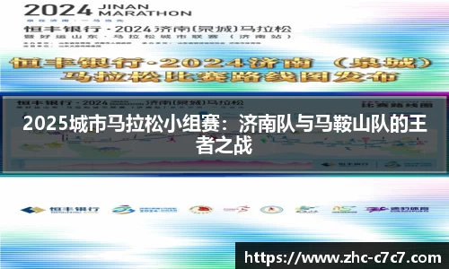 2025城市马拉松小组赛：济南队与马鞍山队的王者之战