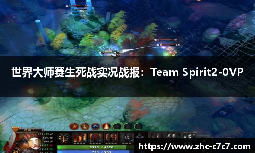 世界大师赛生死战实况战报：Team Spirit2-0VP